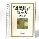 「近思録」の読み方 日本経済新聞出版 守屋 洋