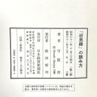「近思録」の読み方 日本経済新聞出版 守屋 洋