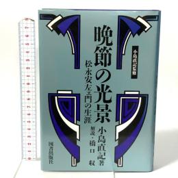 晩節の光景: 松永安左ェ門の生涯  図書出版社 小島 直記