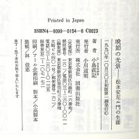 晩節の光景: 松永安左ェ門の生涯  図書出版社 小島 直記