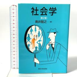 社会学 第2版 東京大学出版会 奥井智之