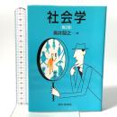 社会学 第2版 東京大学出版会 奥井智之