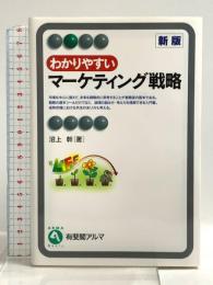 わかりやすいマーケティング戦略 新版 (有斐閣アルマ) 有斐閣 沼上 幹