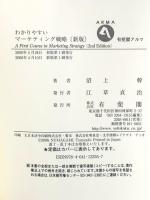 わかりやすいマーケティング戦略 新版 (有斐閣アルマ) 有斐閣 沼上 幹