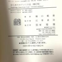 はじめてのアメリカ法 補訂版 有斐閣 樋口 範雄