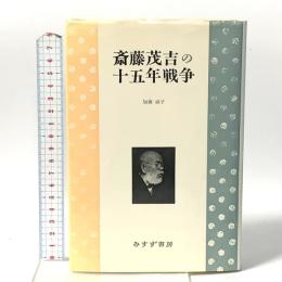 斎藤茂吉の十五年戦争 みすず書房 加藤 淑子