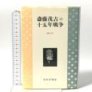 斎藤茂吉の十五年戦争 みすず書房 加藤 淑子