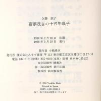 斎藤茂吉の十五年戦争 みすず書房 加藤 淑子