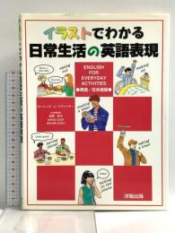 イラストでわかる日常生活の英語表現 英語/日本語版 洋販出版 ローレンス・J. ヅヴァイヤー