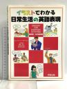 イラストでわかる日常生活の英語表現 英語/日本語版 洋販出版 ローレンス・J. ヅヴァイヤー