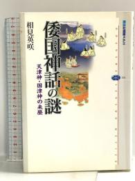 倭国神話の謎 - 天津神・国津神の来歴 講談社 相見 英咲