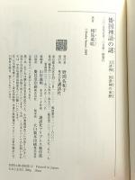 倭国神話の謎 - 天津神・国津神の来歴 講談社 相見 英咲