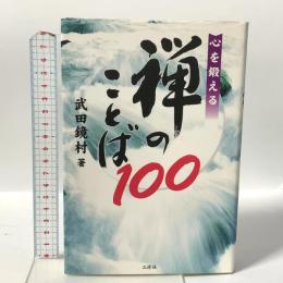 心を鍛える禅のことば100 三修社 武田 鏡村