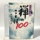 心を鍛える禅のことば100 三修社 武田 鏡村