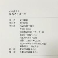 心を鍛える禅のことば100 三修社 武田 鏡村