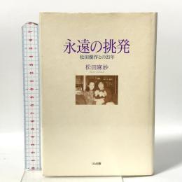 永遠の挑発: 松田優作との21年 リム出版 松田 麻妙
