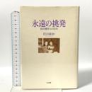永遠の挑発: 松田優作との21年 リム出版 松田 麻妙
