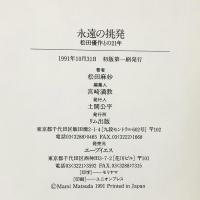 永遠の挑発: 松田優作との21年 リム出版 松田 麻妙