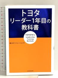 トヨタ リーダー1年目の教科書 KADOKAWA (株)OJTソリューションズ
