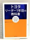 トヨタ リーダー1年目の教科書 KADOKAWA (株)OJTソリューションズ
