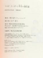 トヨタ リーダー1年目の教科書 KADOKAWA (株)OJTソリューションズ