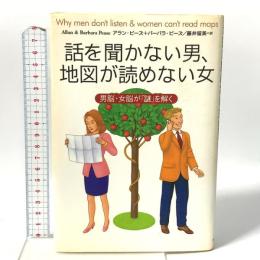 話を聞かない男、地図が読めない女―男脳・女脳が「謎」を解く 主婦の友社 アラン ピーズ