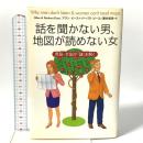 話を聞かない男、地図が読めない女―男脳・女脳が「謎」を解く 主婦の友社 アラン ピーズ