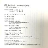 話を聞かない男、地図が読めない女―男脳・女脳が「謎」を解く 主婦の友社 アラン ピーズ