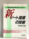 新・ノート指導の技術 (追究の鬼を育てるシリーズ 10) 明治図書出版 有田 和正