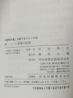 新・ノート指導の技術 (追究の鬼を育てるシリーズ 10) 明治図書出版 有田 和正