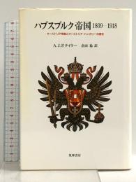 ハプスブルク帝国1809-1918: オーストリア帝国とオーストリア・ハンガリーの歴史 筑摩書房 A.J.P. テイラー