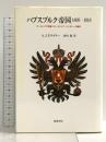 ハプスブルク帝国1809-1918: オーストリア帝国とオーストリア・ハンガリーの歴史 筑摩書房 A.J.P. テイラー