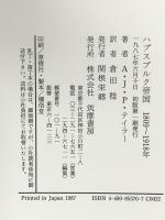 ハプスブルク帝国1809-1918: オーストリア帝国とオーストリア・ハンガリーの歴史 筑摩書房 A.J.P. テイラー