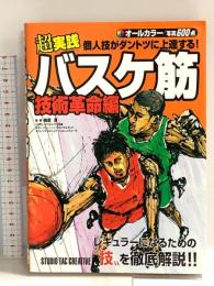 超実践 個人技がダントツに上達する!バスケ筋 技術革命編 スタジオタッククリエイティブ 梅原　淳