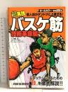 超実践 個人技がダントツに上達する!バスケ筋 技術革命編 スタジオタッククリエイティブ 梅原　淳