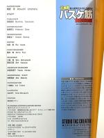 超実践 個人技がダントツに上達する!バスケ筋 技術革命編 スタジオタッククリエイティブ 梅原　淳