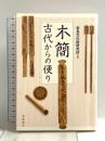 木簡 古代からの便り 岩波書店 奈良文化財研究所