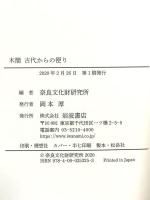 木簡 古代からの便り 岩波書店 奈良文化財研究所