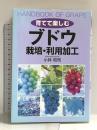 ブドウ　栽培・利用加工 (育てて楽しむ) 創森社 小林 和司