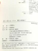ブドウ　栽培・利用加工 (育てて楽しむ) 創森社 小林 和司