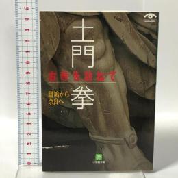 土門 拳 古寺を訪ねて 斑鳩から奈良へ  小学館 土門 拳