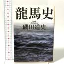 龍馬史 文藝春秋 磯田 道史