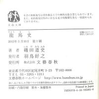 龍馬史 文藝春秋 磯田 道史