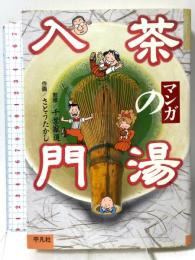 マンガ茶の湯入門 平凡社 さとう たかし