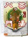 マンガ茶の湯入門 平凡社 さとう たかし