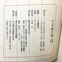 マンガ茶の湯入門 平凡社 さとう たかし