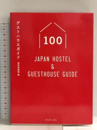 ゲストハウスガイド100 - Japan Hostel & Guesthouse Guide - ワニブックス 前田 有佳利
