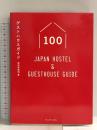 ゲストハウスガイド100 - Japan Hostel & Guesthouse Guide - ワニブックス 前田 有佳利