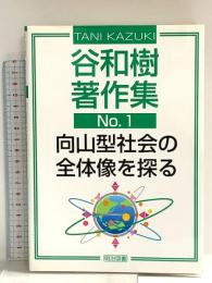 谷和樹著作集 (no.1) 明治図書出版 谷 和樹