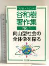 谷和樹著作集 (no.1) 明治図書出版 谷 和樹